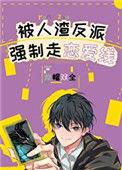 被反派boss强制走恋爱线全文