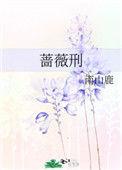 蔷薇刑南山鹿全本