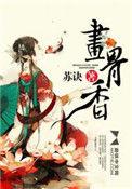 画骨香 苏诀
