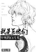 我是巨佬们早死的白月光推文