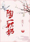 陶二奶奶全文免费阅读
