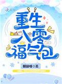 重生八零福气包书评