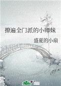 撩遍全门派的小师妹百度