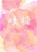 咬糖甜心短剧