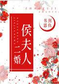 侯夫人和离后