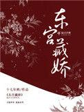 东宫藏娇戚北落顾慈