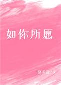 如你所愿什么意思?
