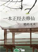 一本正经去修仙txt