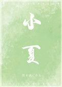 小城夏天