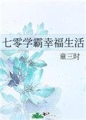 七零学霸幸福生活 番外