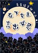 在下女主言出必灵TXT
