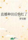 直播种田后我红了百度