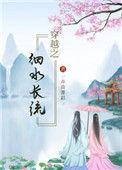 穿越之细水长流2k阅读网