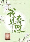 我见春深结局