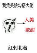 我凭美貌勾搭大佬txt盘搜搜