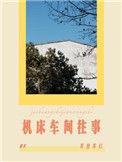 机床厂工作