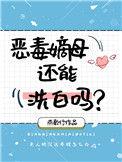 恶毒嫡女