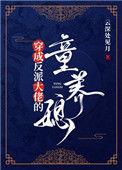 穿成反派大佬的童养媳(云深处见月)
