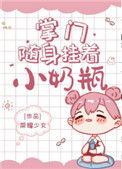 掌门随身挂着小奶瓶无防盗