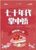 女军医的七零小日子 林阿律格格党