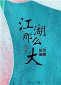 江湖那么大免费阅读全文