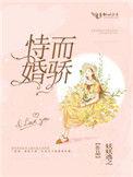恃婚而骄作者闲静少言啊