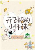 开飞船的小师妹无防盗