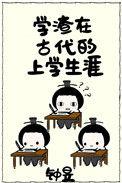 学渣穿越到古代