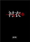 穿你的衬衣入睡笔趣阁