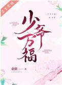少爷万福晋江
