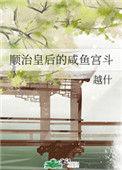 顺治皇后的咸鱼