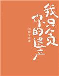 我只贪你的遗产txt