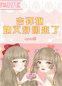 吉祥物她又穿回来了 ayuu酱