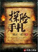 探险手札结局看不懂
