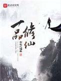 一品修仙TXT