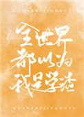 全世界都以为我是学渣晋江文学城