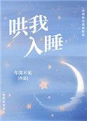哄我入睡 歌词