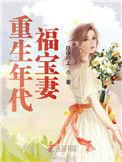 福宝妻