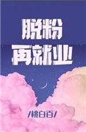 脱粉再就业_作者桃白百