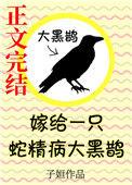 嫁给一只蛇精病大黑鹊 兰絮&临亭豆瓣