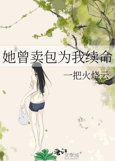 她曾卖包为我续命txt笔趣阁