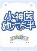 神医她六岁半