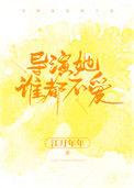 导演她谁都不爱 江月年年