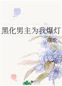 黑化男主x你
