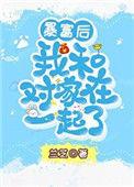 暴富后我和对家在一起了百度