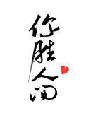 你胜人间全文