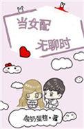 当女配无聊时剧透