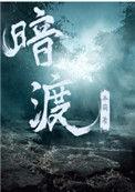 暗渡 郑二 顾长安