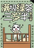 满级绿茶三岁半格格党