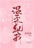 温柔纵我99章